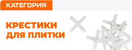 Крестики для плитки