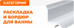 Раскладка, бордюр для ванны