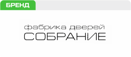 "СОБРАНИЕ" "СОБРАНИЕ"