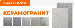 Керамогранит