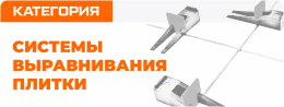 Системы Выравнивания Плитки (СВП)