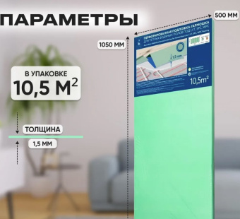 картинка Подложка-гармошка перфорир. под LVT,SPC,WPC/ 1050х500х1.5мм,зеленая/уп 10,5м2 от магазина ТНП